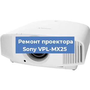 Ремонт проектора Sony VPL-MX25 в Перми